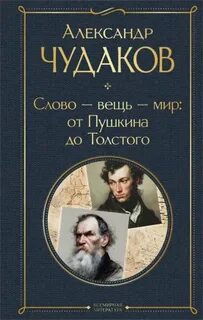 Слово – вещь – мир: от Пушкина до Толстого — Чудаков Александр