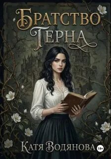 Братство терна — Водянова Катя