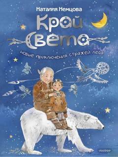 Новые приключения стражей леса — Немцова Наталия