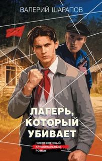 Лагерь, который убивает — Шарапов Валерий