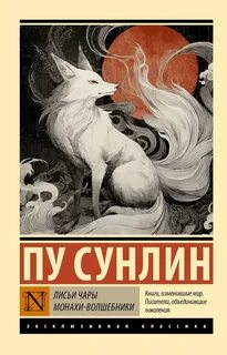 Лисьи чары. Монахи-волшебники — Пу Сунлин