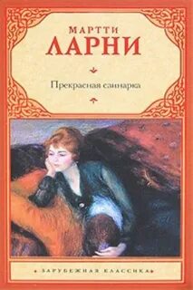 Прекрасная свинарка — Ларни Мартти