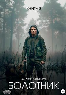 Болотник. Книга 3 — Панченко Андрей