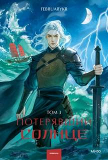Потерявший солнце. Том 3 — FebruaryKr