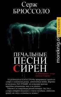 Печальные песни сирен — Брюссоло Серж