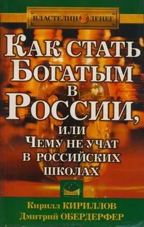 Как стать богатым в России или чему не учат в российских школах — Кириллов Кирилл, Обердерфер Дмитрий