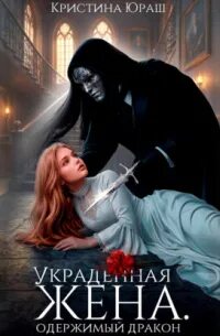 Украденная жена. Одержимый дракон — Юраш Кристина