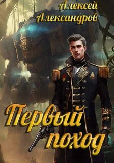 Первый поход — Александров Алексей