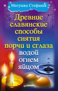 Древние славянские способы снятия порчи и сглаза водой, огнем, яйцом — Стефания Матушка
