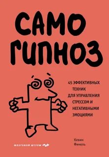 Самогипноз. 45 эффективных техник для управления стрессом и негативными эмоциями - Финель Кевин