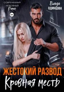Жестокий развод. Кровная месть — Одинцова Влада
