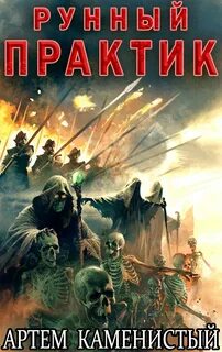 Рунный практик — Каменистый Артем