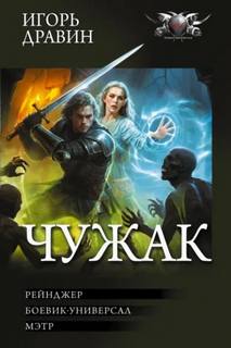 Hейнджер. Боевик-универсал. Мэтр — Дравин Игорь