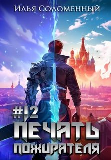 Печать пожирателя. Книга 12 — Соломенный Илья