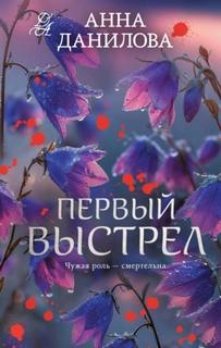 Первый выстрел — Данилова Анна