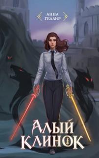 Алый клинок — Гелаир Анна
