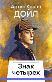 Знак четырех — Дойл Артур Конан
