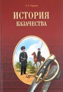 История казачества. Военное служилое сословие в жизни Российского государства от зарождения во времена Золотой Орды до Гражданской войны — Гордеев Андрей