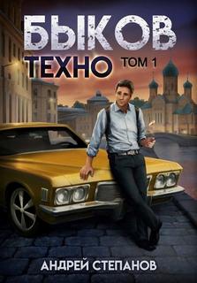 Быков. Техно. Том 1 — Степанов Андрей