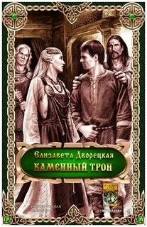 Дракон восточного моря. Книга 3: Каменный Трон — Дворецкая Елизавета