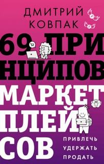 69 принципов маркетплейсов. Привлечь, удержать, продать — Ковпак Дмитрий