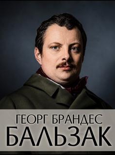 Бальзак — Брандес Георг