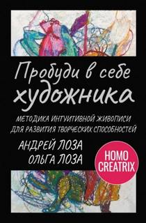 Пробуди в себе художника. Методика интуитивной живописи для развития творческих способностей — Лоза Андрей, Лоза Ольга