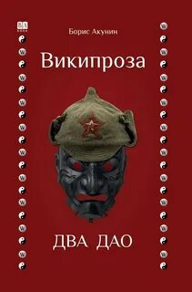 Два Дао — Акунин Борис