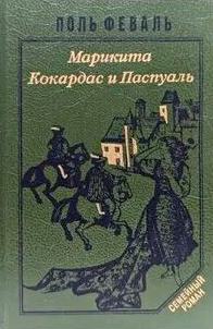 Марикита. Коркадес и Паскуаль — Феваль Поль
