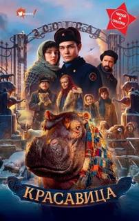 Красавица — Погорелов Артур