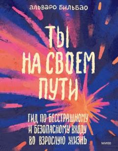 Ты на своем пути. Гид по бесстрашному и безопасному входу во взрослую жизнь — Бильбао Альваро