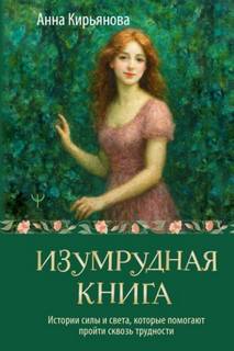 Изумрудная книга. Истории силы и света, которые помогают пройти сквозь трудности — Кирьянова Анна