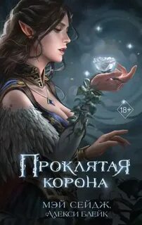 Проклятая корона — Блейк Алекси, Сейдж Мэй