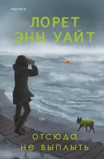 Отсюда не выплыть — Уайт Лорет Энн