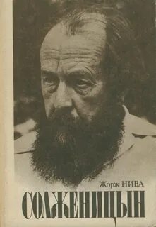 Солженицын — Нива Жорж
