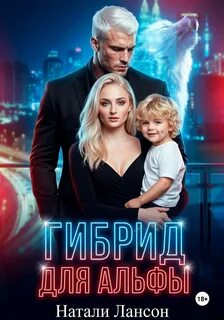 Гибрид для альфы — Лансон Натали