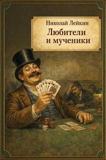 Любители и мученики — Лейкин Николай
