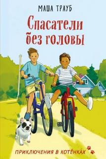 Спасатели без головы — Трауб Маша