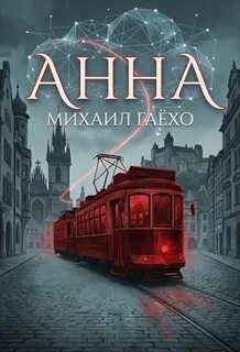 Анна — Гаёхо Михаил