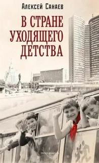В стране уходящего детства — Санаев Алексей