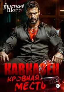 Кавказец. Кровная месть — Шерр Анастасия