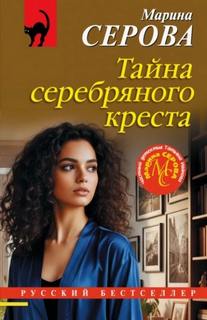 Тайна серебряного креста — Серова Марина
