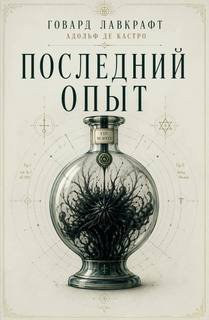 Последний опыт — Лавкрафт Говард, Кастро Адольф