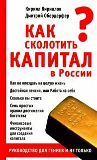 365 советов как сколотить капитал в России и достичь финансового благополучия — Кириллов Кирилл, Обердерфер Дмитрий