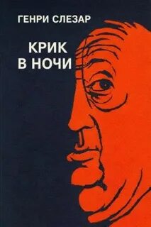 Крик в ночи — Слезар Генри
