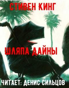 Шляпа Дайны — Кинг Стивен
