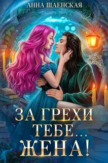 За грехи тебе… жена! — Шаенская Анна