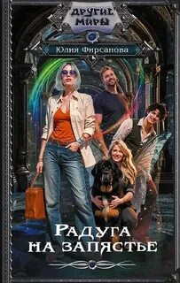 Радуга на запястье — Фирсанова Юлия