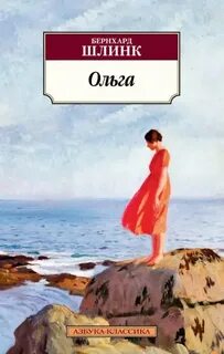 Ольга — Шлинк Бернхард