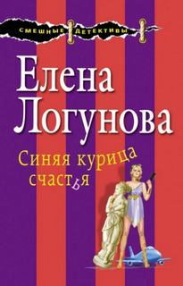 Синяя курица счастья — Логунова Елена